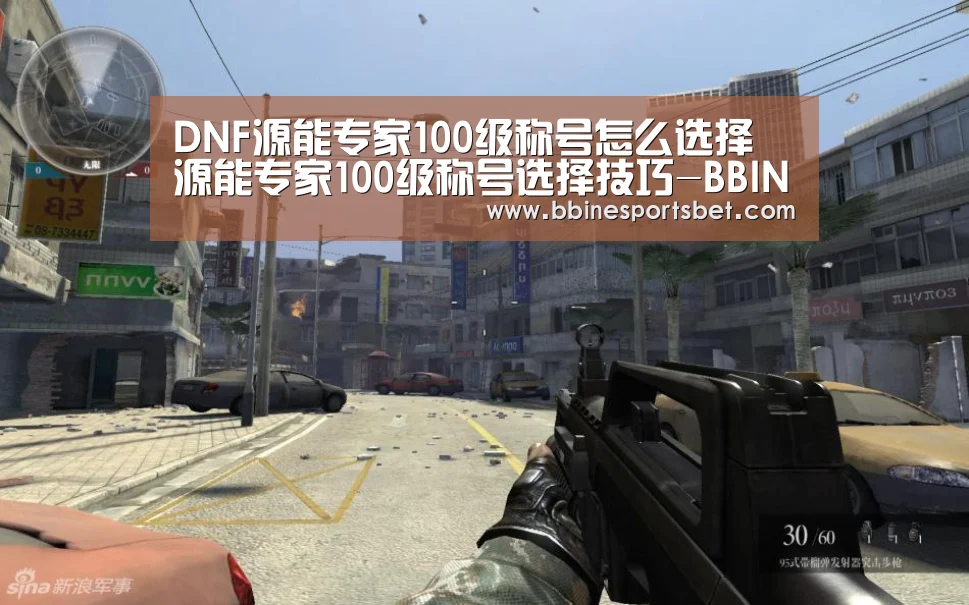 DNF源能专家100级称号怎么选择 源能专家100级称号选择技巧-BBIN百家乐,BBIN体育,BBIN下载,BBIN入口(图2) BBIN百家乐,BBIN体育,BBIN下载,BBIN入口